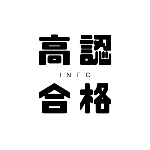 高認合格info【経験談発信中】