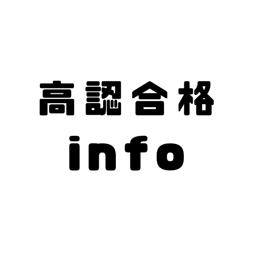 高認合格info【経験談発信中】